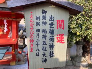 出世稲荷神社（御霊神社）の参拝記録(すったもんださん)