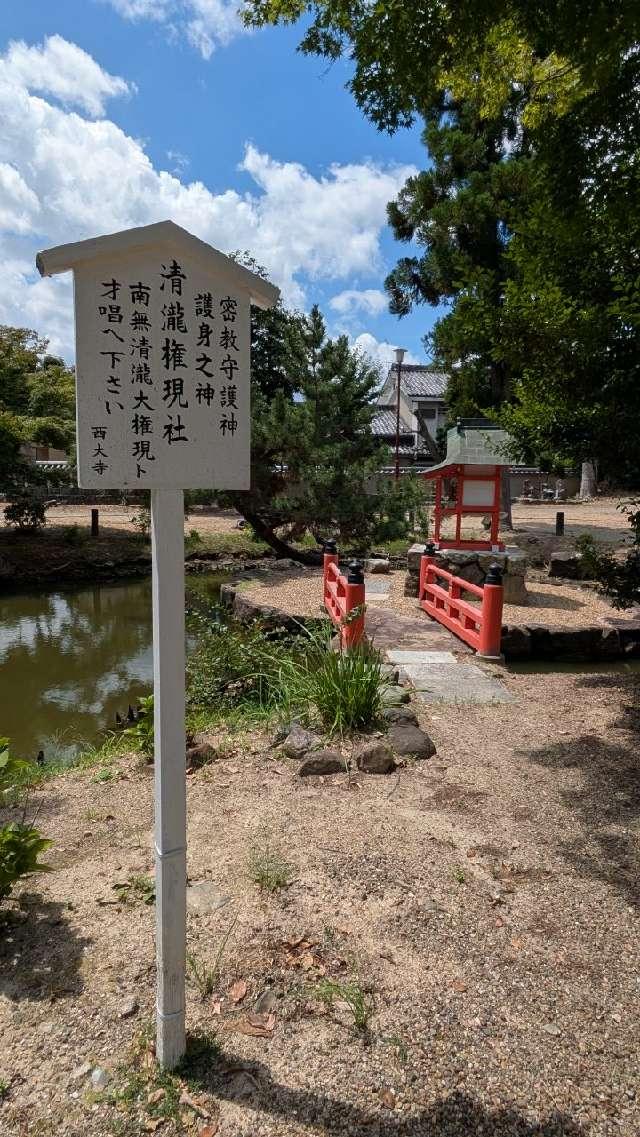 西大寺 清瀧権現社の参拝記録1