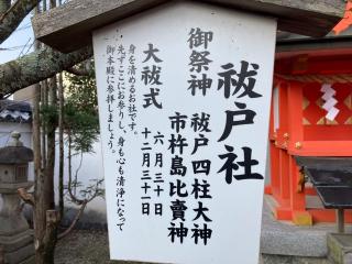 祓戸社(御霊神社)の参拝記録(すったもんださん)
