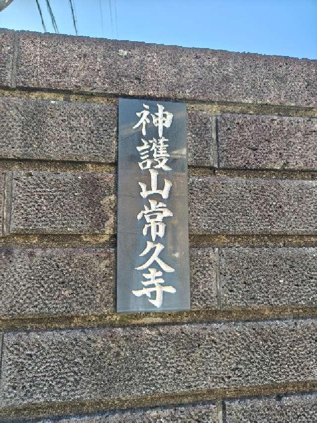 常久寺の参拝記録1