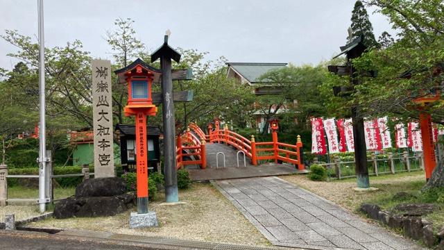 奈良県奈良市大渕町３７７５ 御嶽山大和本宮(御嶽教大本庁)の写真1