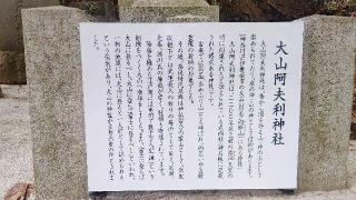 大山阿夫利神社の参拝記録(miyumikoさん)