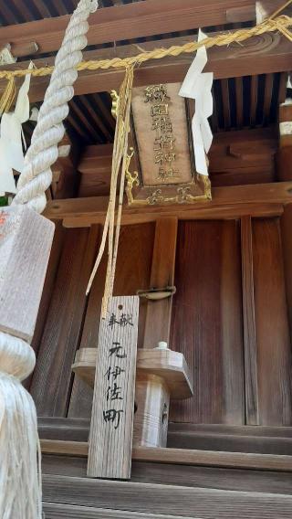 織田稲荷社(今宮神社)の参拝記録(ぜんちゃんさん)