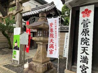 戸隠社(菅原院天満宮)の参拝記録(恭子さん)