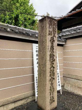 戸隠社(菅原院天満宮)の参拝記録(恭子さん)