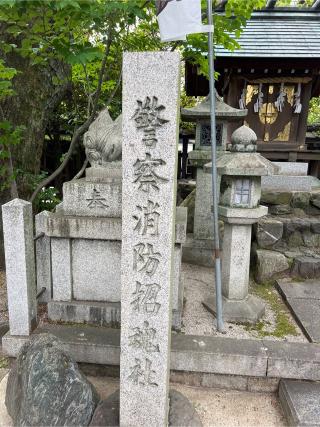 警察消防招魂社(護王神社)の参拝記録(⛩️🐍🐢まめ🐢🐍⛩️さん)