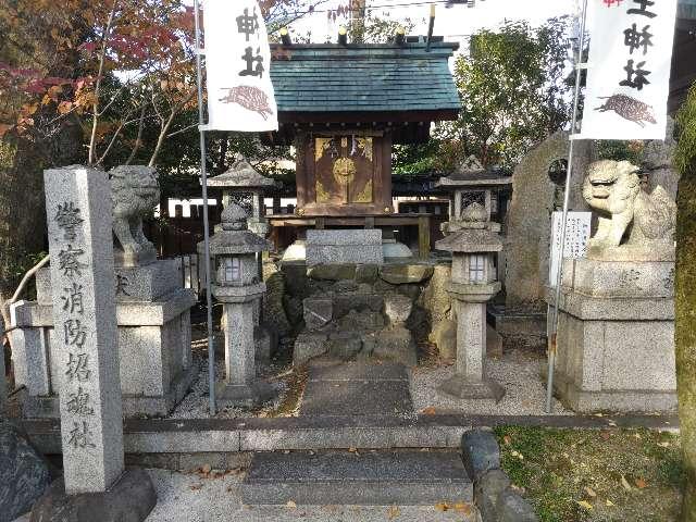 警察消防招魂社(護王神社)の参拝記録3