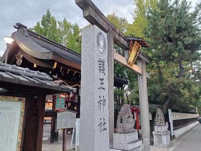 久邇宮家御霊殿(護王神社)の参拝記録6