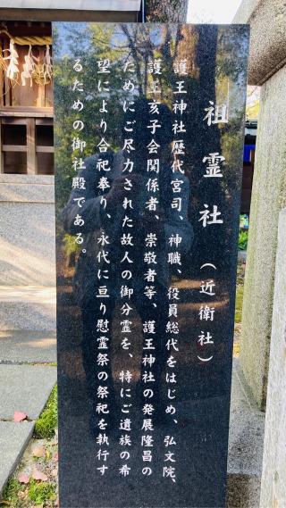 祖霊社(護王神社)の参拝記録(すったもんださん)