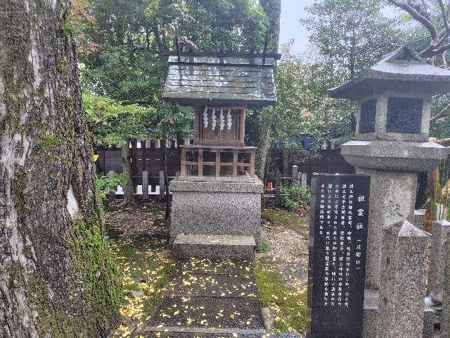 祖霊社(護王神社)の参拝記録3