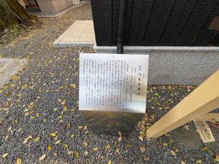 八大力尊社(安井金比羅宮)の参拝記録(いけさん)