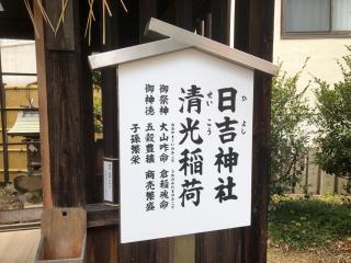 清光稲荷・日吉神社（岡山神社境内社）の参拝記録(つかぼんさん)