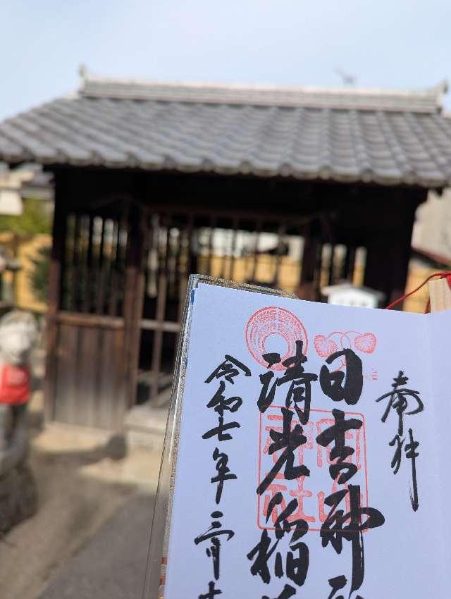 清光稲荷・日吉神社（岡山神社境内社）の参拝記録1