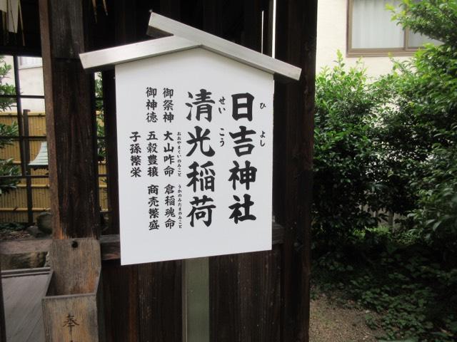 清光稲荷・日吉神社（岡山神社境内社）の参拝記録2
