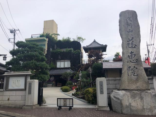 慈恵院の参拝記録8