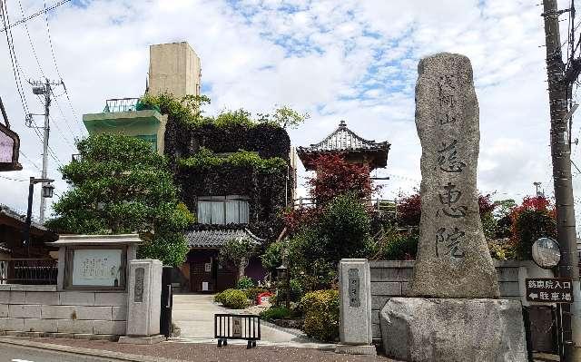 慈恵院の参拝記録6