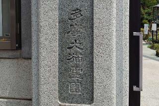 慈恵院の参拝記録(変なおじさんさん)