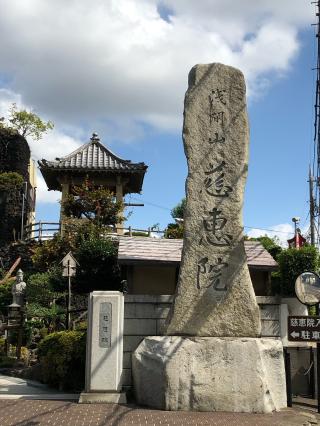 慈恵院の参拝記録(さち・ミクさん)