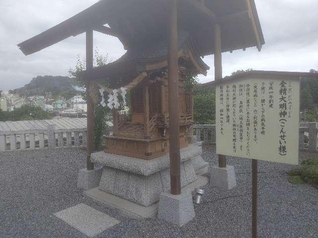 金精大明神（嘉多山浅間神社）の参拝記録2