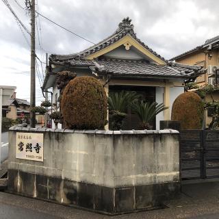 常照寺の参拝記録(ワヲンさん)