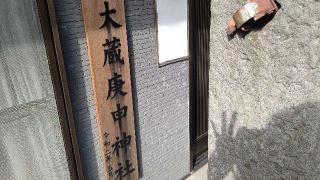 大蔵庚申神社の参拝記録(miyumikoさん)