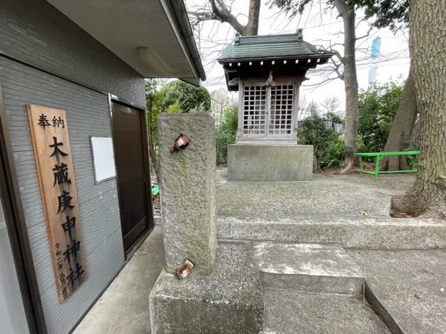 大蔵庚申神社の写真1