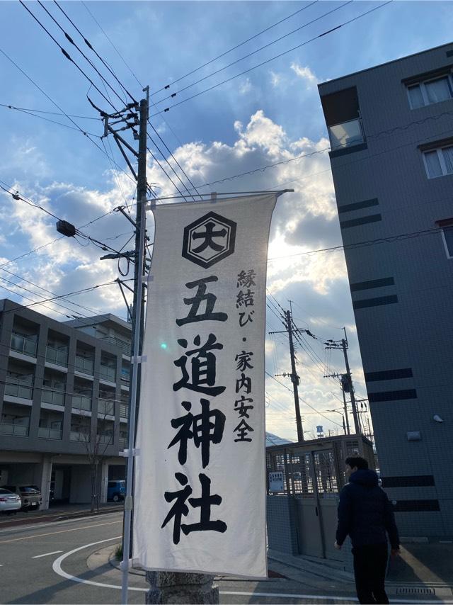 五道神社の参拝記録3
