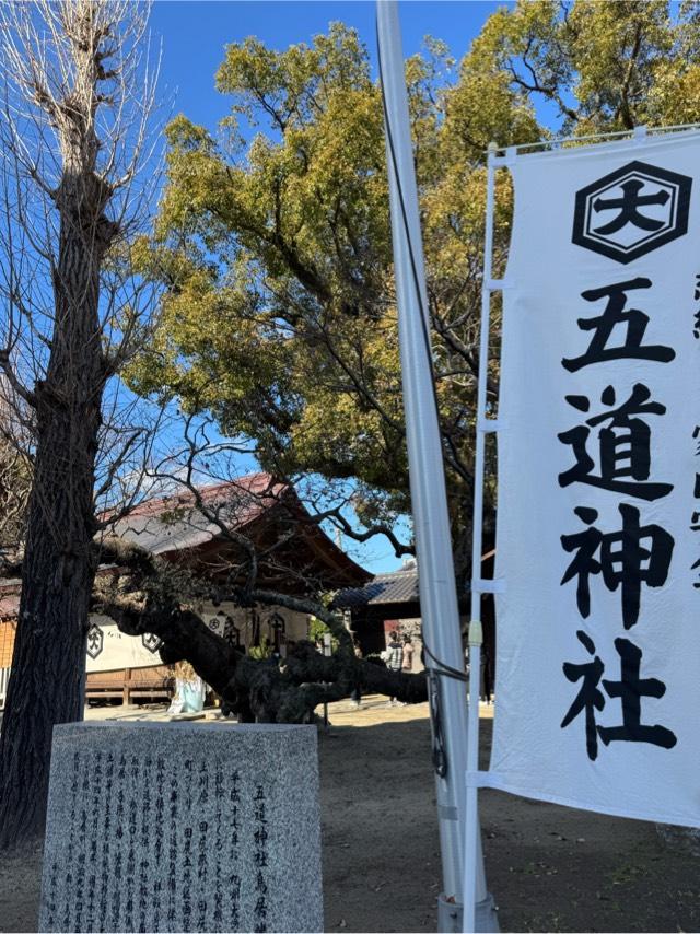 五道神社の参拝記録1