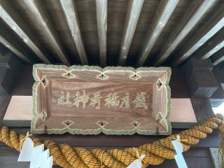 銭座稲荷神社(勝平神社末社)の参拝記録(MA-323さん)