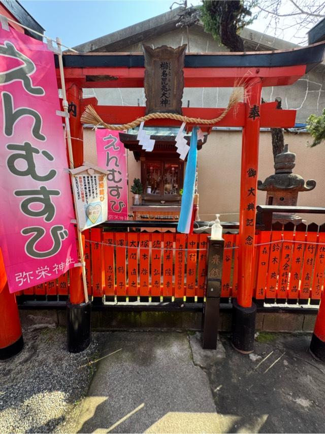 櫛名毘売大神(彌榮神社)の参拝記録1