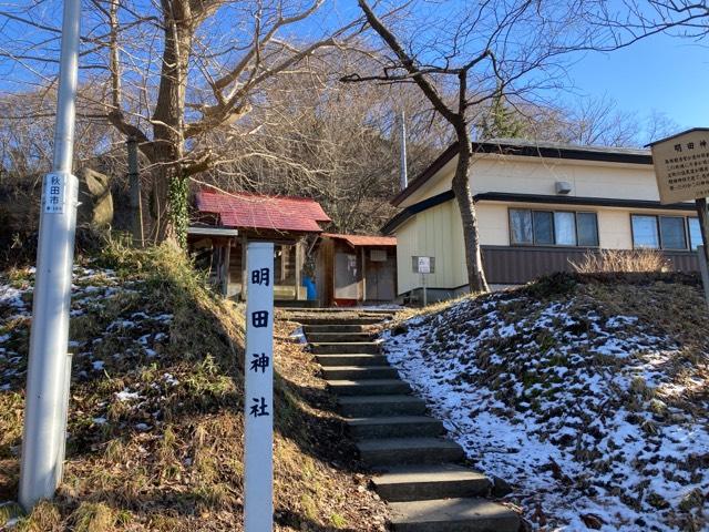 秋田県秋田市東通明田2-48 明田神社の写真1