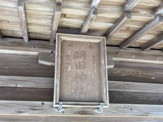 明田神社の参拝記録(MA-323さん)