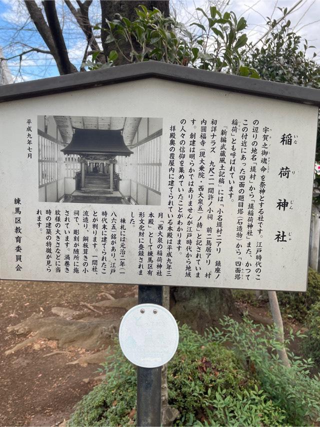 東京都練馬区西大泉5-1 堤稲荷神社の写真1