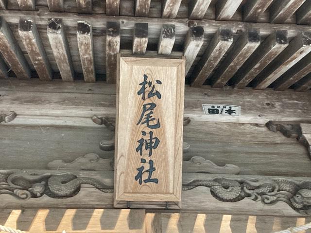 松尾神社(相馬中村神社境内社)の参拝記録3