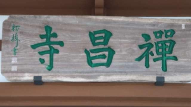東京都武蔵村山市岸3-37-7 禅昌寺の写真3
