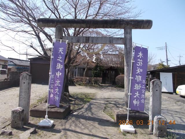不二宮教会（天之宮御中大神）の写真1