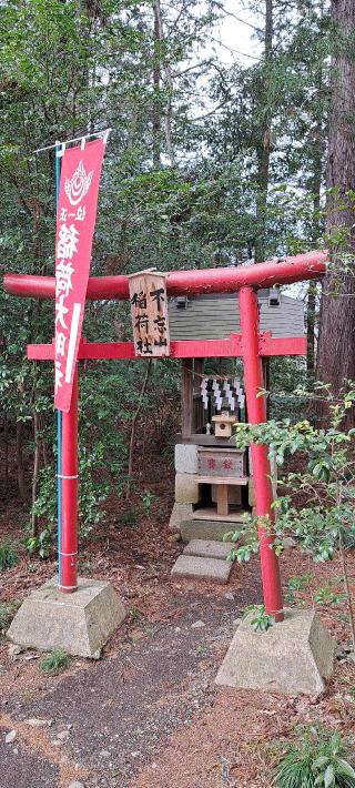 不忘山稲荷神社(神明社境内社)の参拝記録(ぜんちゃんさん)