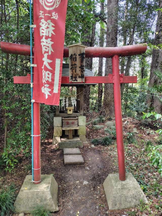 宮城県白石市益岡町1-17 不忘山稲荷神社(神明社境内社)の写真3