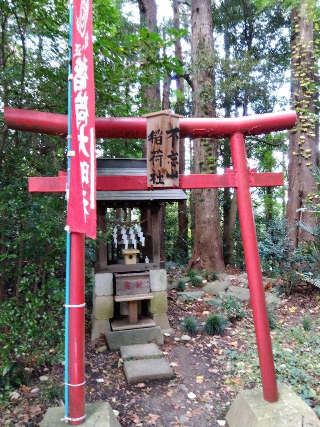 不忘山稲荷神社(神明社境内社)の参拝記録1