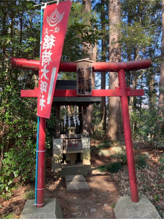 不忘山稲荷神社(神明社境内社)の参拝記録1