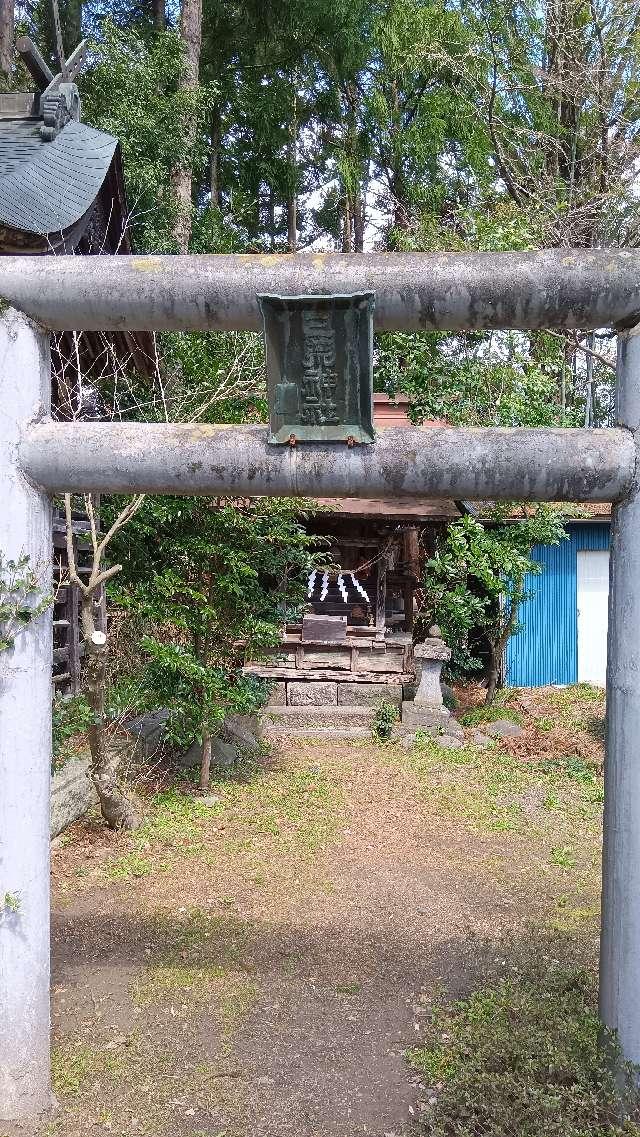 三荒神社(神明社境内社)の参拝記録1