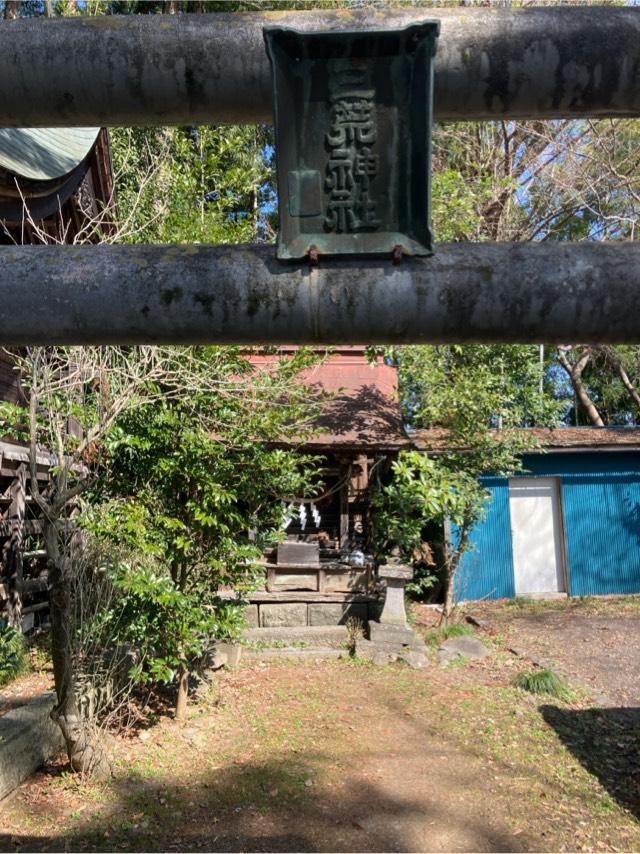 三荒神社(神明社境内社)の参拝記録1