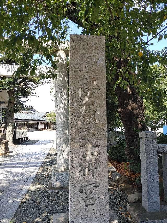 伊勢原大神宮（外宮）の参拝記録2