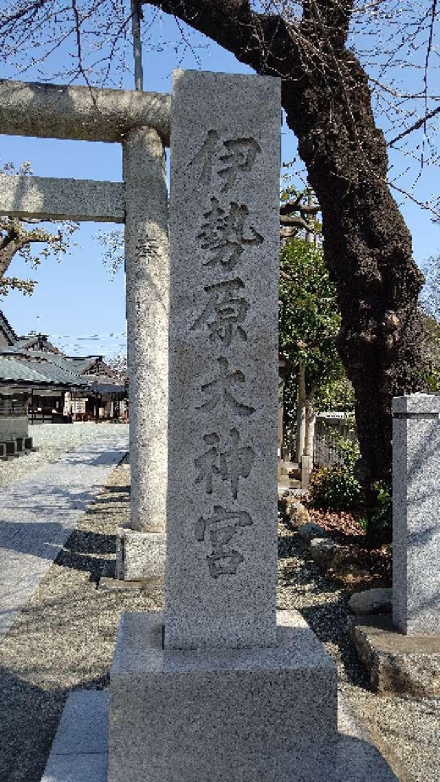 伊勢原大神宮（外宮）の参拝記録(はじめさん)