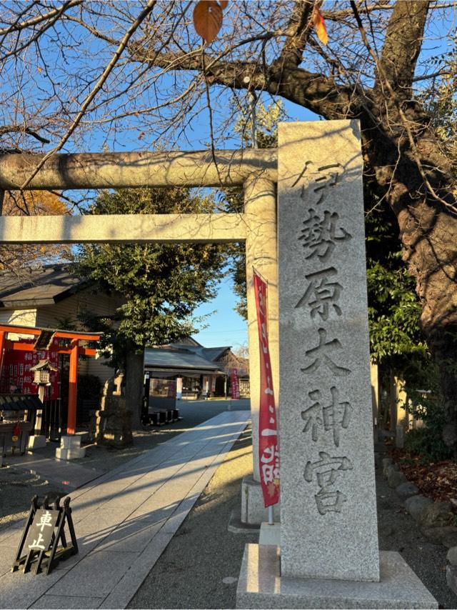 伊勢原大神宮（外宮）の参拝記録
