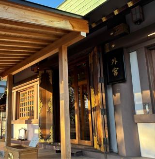 伊勢原大神宮（外宮）の参拝記録(マ　ノ　さん)