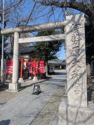 伊勢原大神宮（外宮）の参拝記録(はくすみさん)