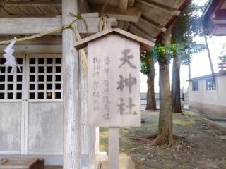 天神社の参拝記録(miyumikoさん)