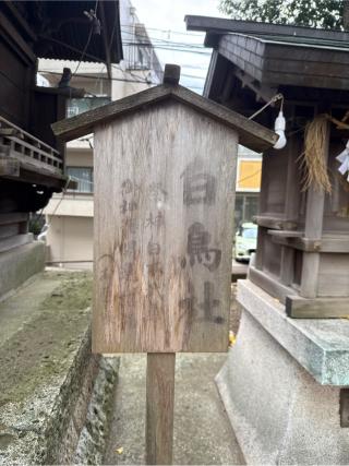 白鳥社の参拝記録(⛩️🐍🐢まめ🐢🐍⛩️さん)