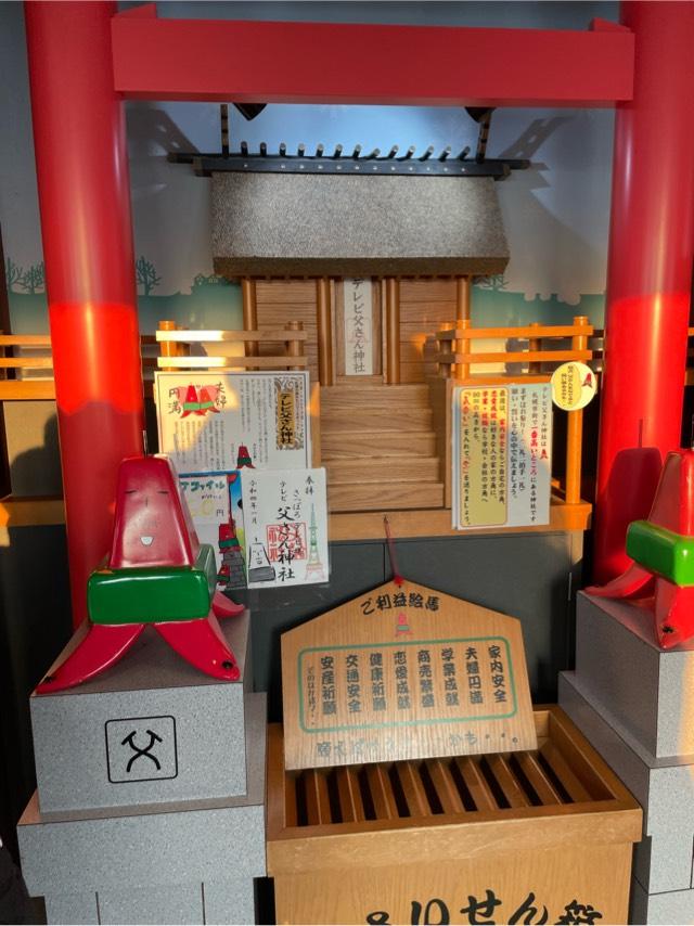 テレビ父さん神社の参拝記録8